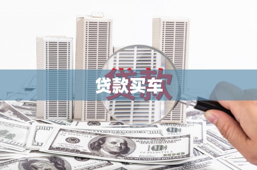 山上贷款买车