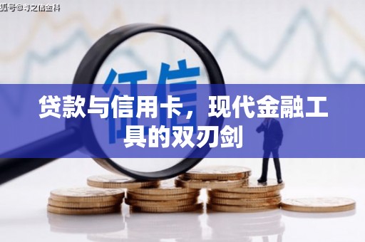山上贷款与信用卡，现代金融工具的双刃剑