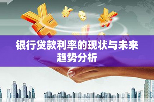 山上银行贷款利率的现状与未来趋势分析