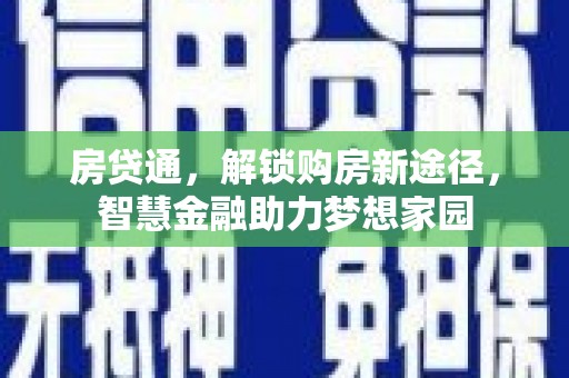 山上房贷通，解锁购房新途径，智慧金融助力梦想家园