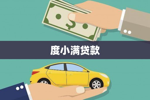山上度小满贷款