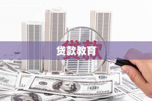 山上贷款教育