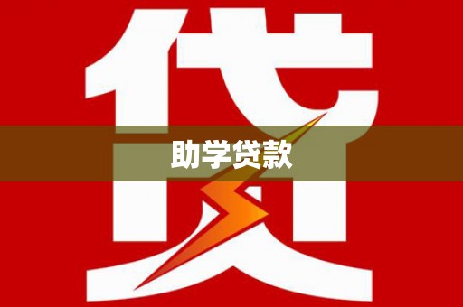 山上助学贷款
