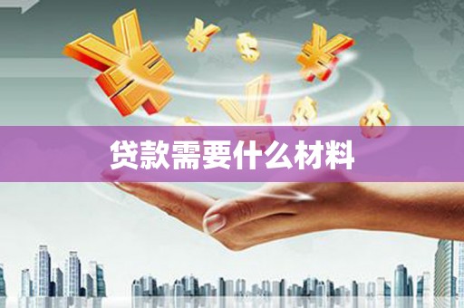 山上贷款需要什么材料