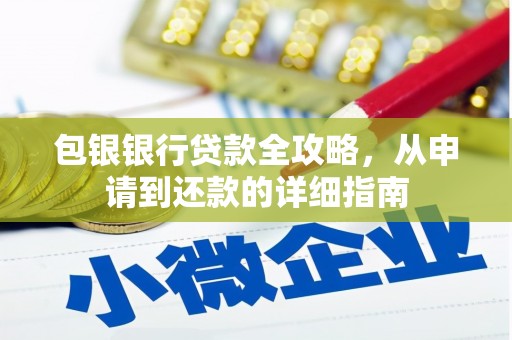山上包银银行贷款全攻略，从申请到还款的详细指南