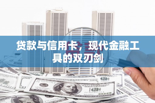 山上贷款与信用卡，现代金融工具的双刃剑