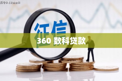 山上360 数科贷款