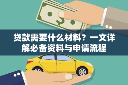 山上贷款需要什么材料？一文详解必备资料与申请流程