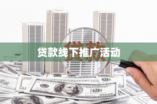 山上贷款线下推广活动