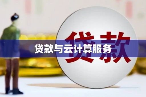 山上贷款与云计算服务