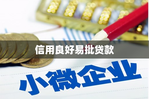 山上信用良好易批贷款