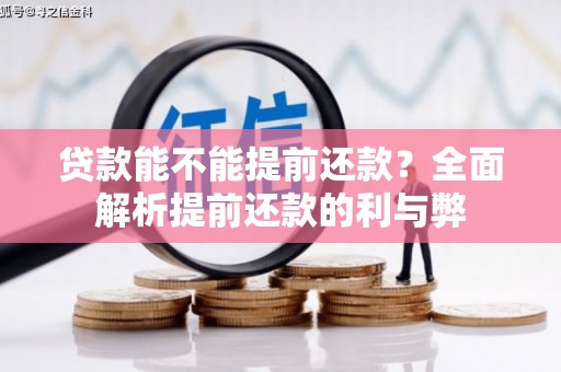 山上贷款能不能提前还款？全面解析提前还款的利与弊
