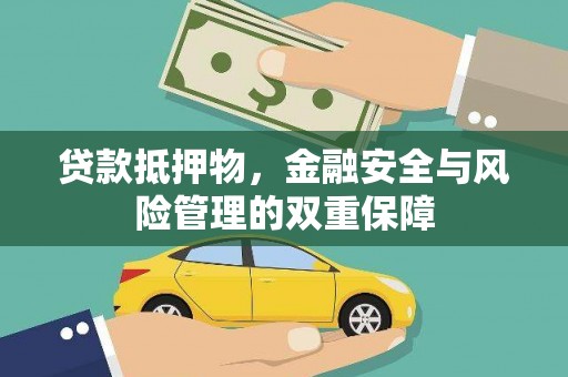 山上贷款抵押物，金融安全与风险管理的双重保障
