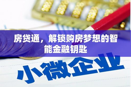 山上房贷通，解锁购房梦想的智能金融钥匙