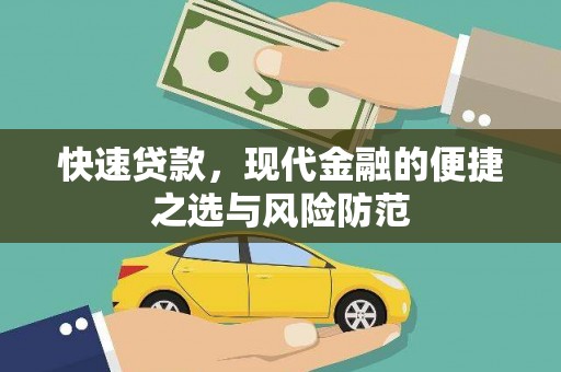山上快速贷款，现代金融的便捷之选与风险防范