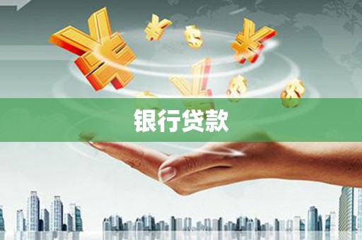 山上银行贷款