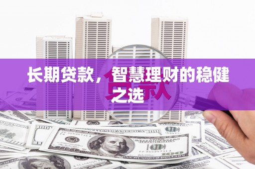 山上长期贷款，智慧理财的稳健之选