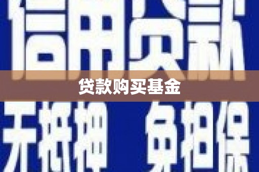 山上贷款购买基金