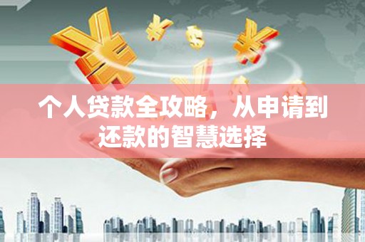 山上个人贷款全攻略，从申请到还款的智慧选择