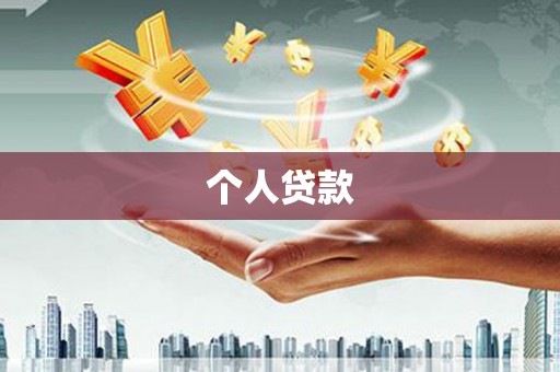 山上个人贷款