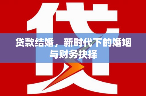 山上贷款结婚，新时代下的婚姻与财务抉择