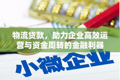 山上物流贷款，助力企业高效运营与资金周转的金融利器