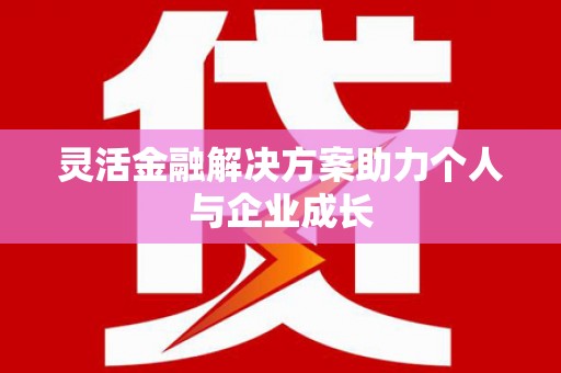 山上灵活金融解决方案助力个人与企业成长
