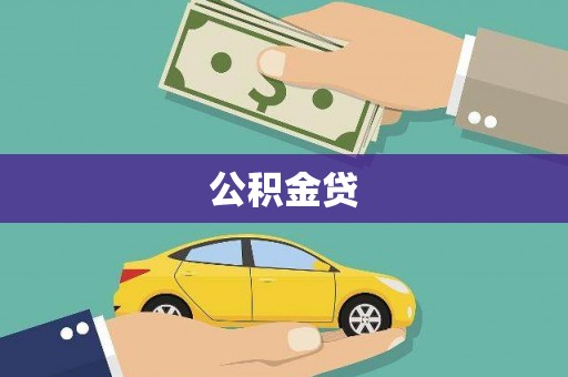 山上公积金贷