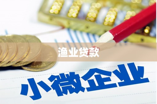 山上渔业贷款