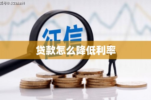 山上贷款怎么降低利率