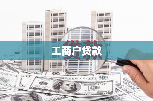 山上工商户贷款