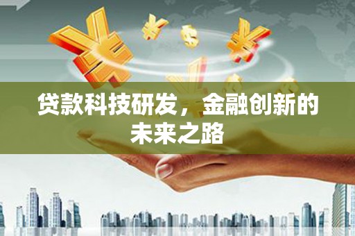 山上贷款科技研发，金融创新的未来之路