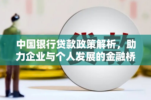 山上中国银行贷款政策解析，助力企业与个人发展的金融桥梁