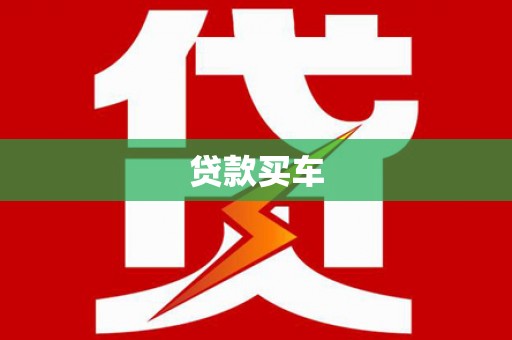 山上贷款买车
