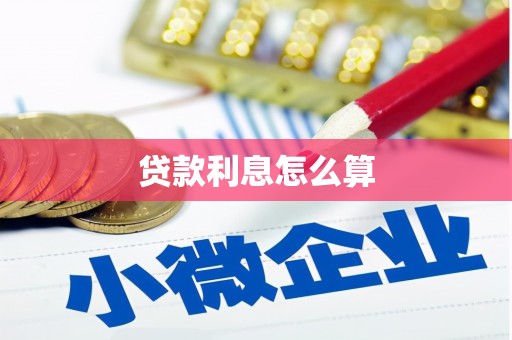 山上贷款利息怎么算