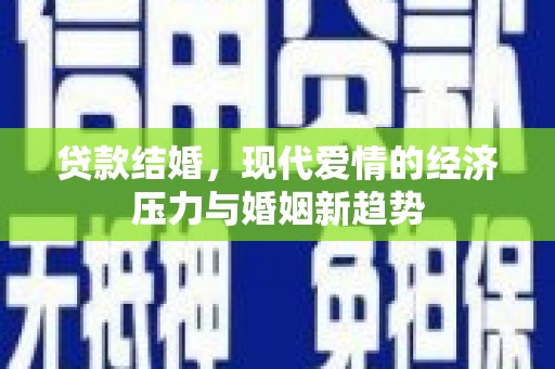 山上贷款结婚，现代爱情的经济压力与婚姻新趋势