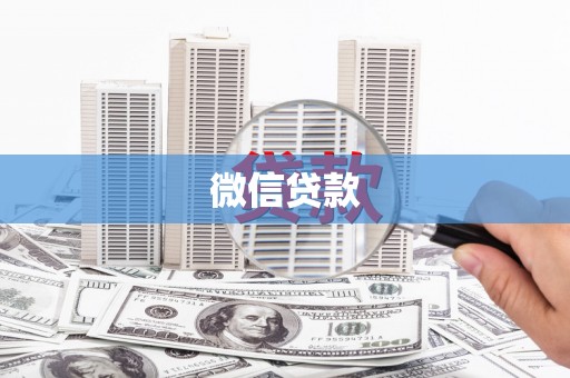 山上微信贷款