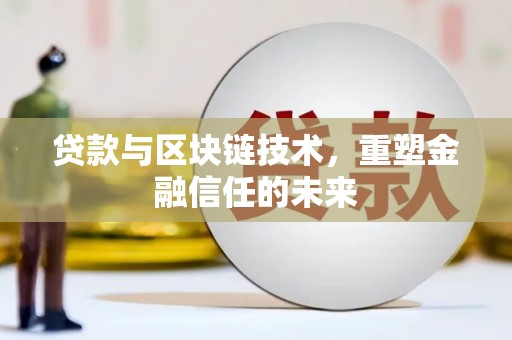 山上贷款与区块链技术，重塑金融信任的未来