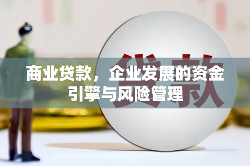山上商业贷款，企业发展的资金引擎与风险管理