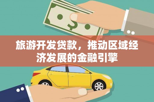 山上旅游开发贷款，推动区域经济发展的金融引擎