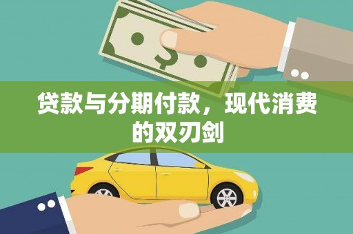 山上贷款与分期付款，现代消费的双刃剑