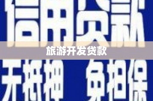 山上旅游开发贷款
