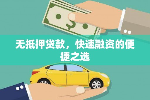 山上无抵押贷款，快速融资的便捷之选