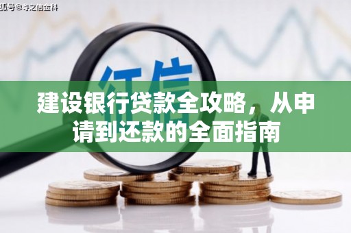 山上建设银行贷款全攻略，从申请到还款的全面指南