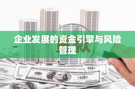 山上企业发展的资金引擎与风险管理