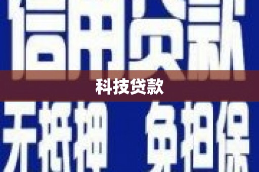 山上科技贷款