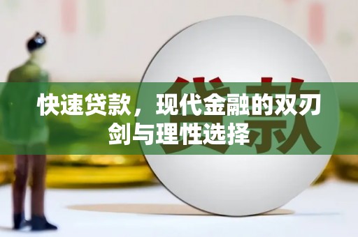 山上快速贷款，现代金融的双刃剑与理性选择