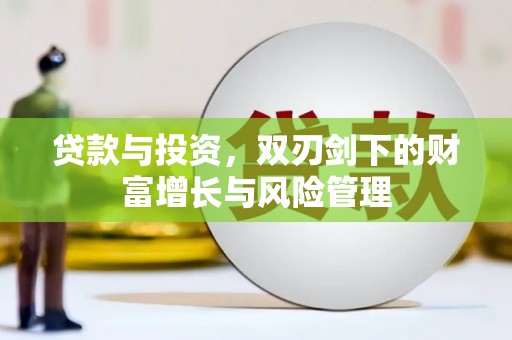 山上贷款与投资，双刃剑下的财富增长与风险管理