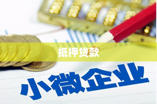 山上抵押贷款