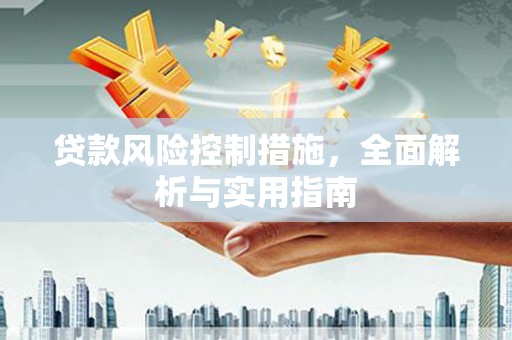 山上贷款风险控制措施，全面解析与实用指南